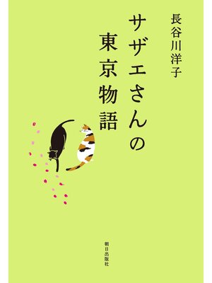 cover image of サザエさんの東京物語